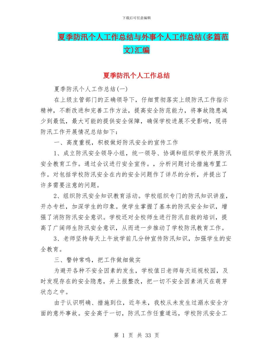 夏季防汛个人工作总结与外事个人工作总结汇编_第1页