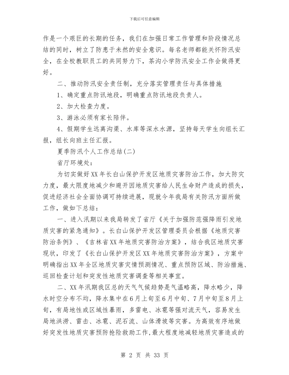 夏季防汛个人工作总结与外事个人工作总结汇编_第2页