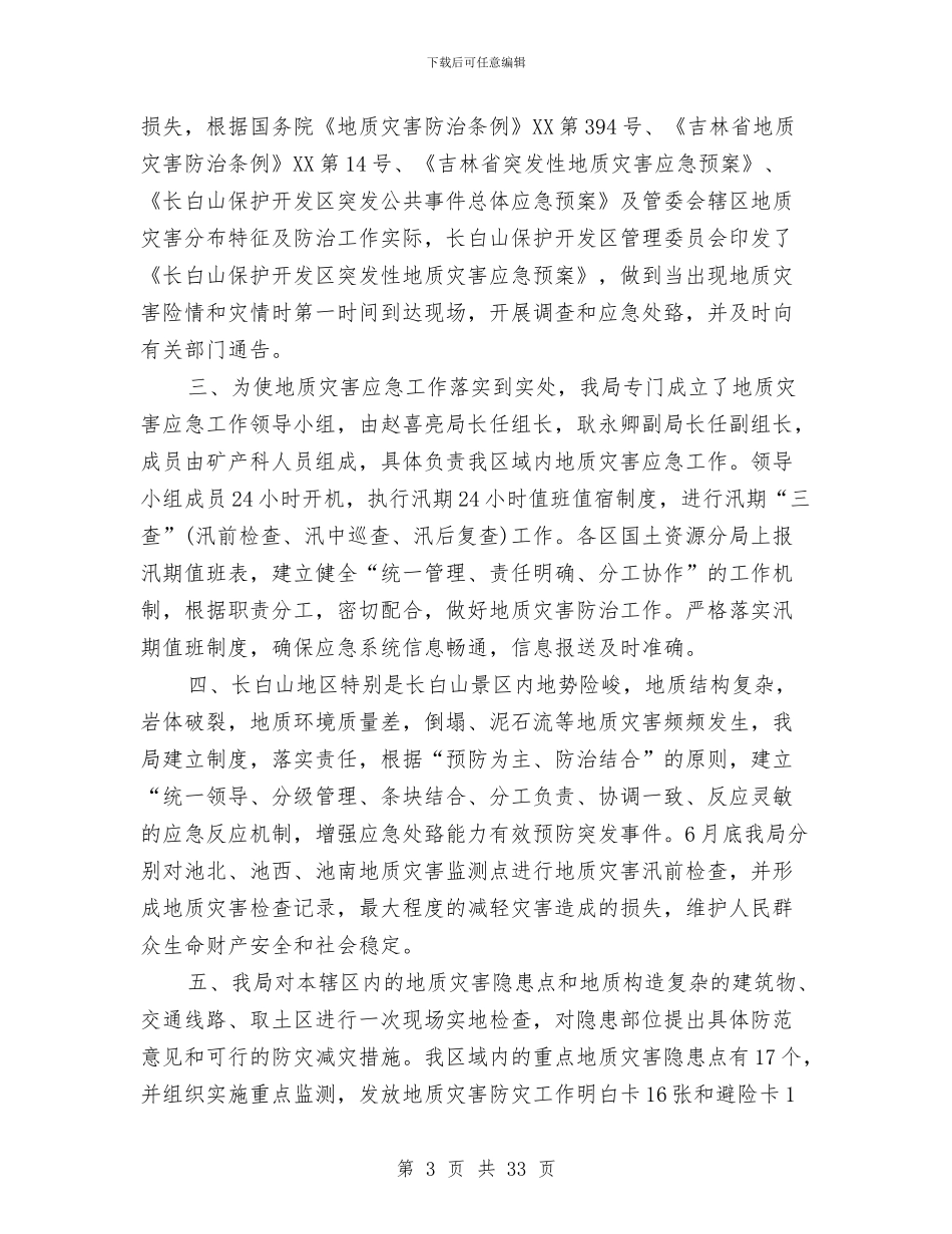 夏季防汛个人工作总结与外事个人工作总结汇编_第3页