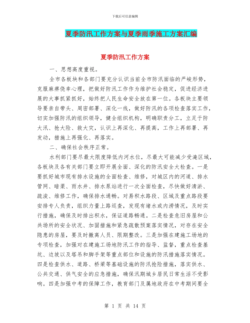 夏季防汛工作方案与夏季雨季施工方案汇编_第1页