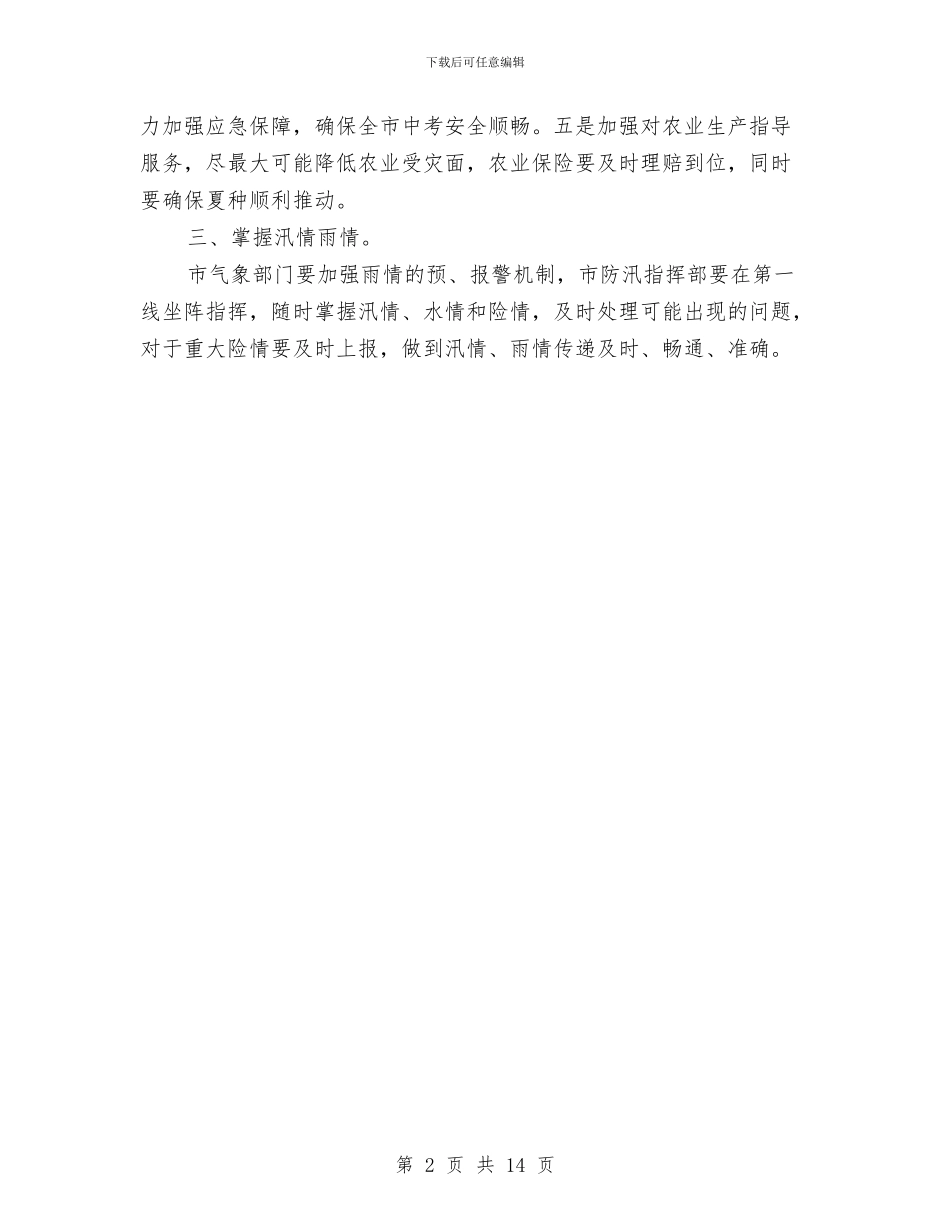 夏季防汛工作方案与夏季雨季施工方案汇编_第2页