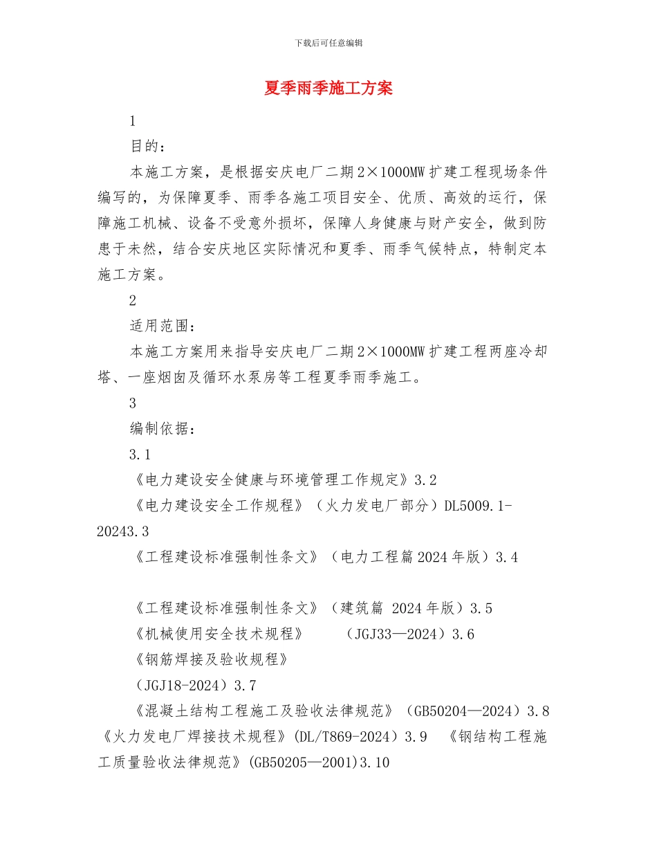 夏季防汛工作方案与夏季雨季施工方案汇编_第3页