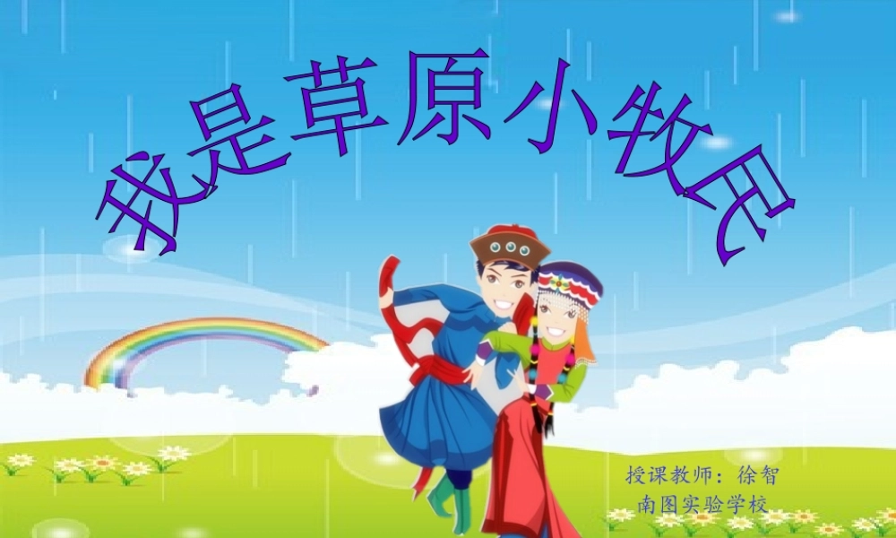 我是草原小牧民