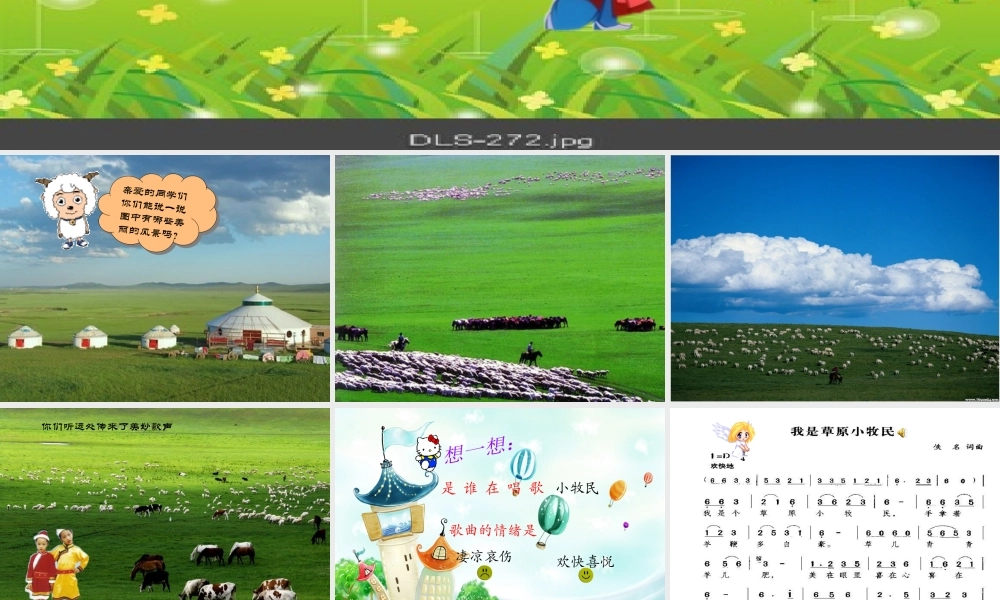 我是草原小牧民