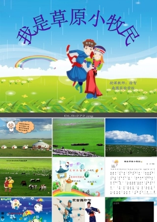 我是草原小牧民