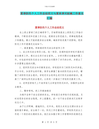 夏季防汛个人工作总结范文与夏秋季灭蚊蝇工作意见汇编