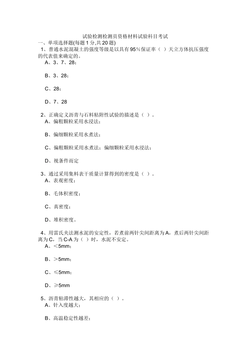 公路工程试验员考试试题_第1页