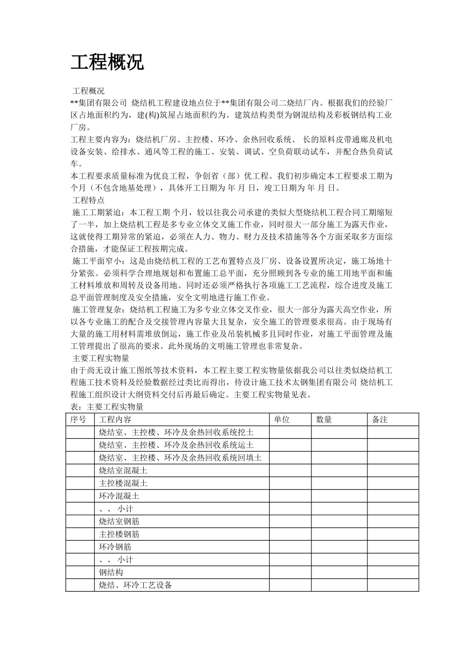 50-某烧结机施工组织设计(DOC68页)_第2页