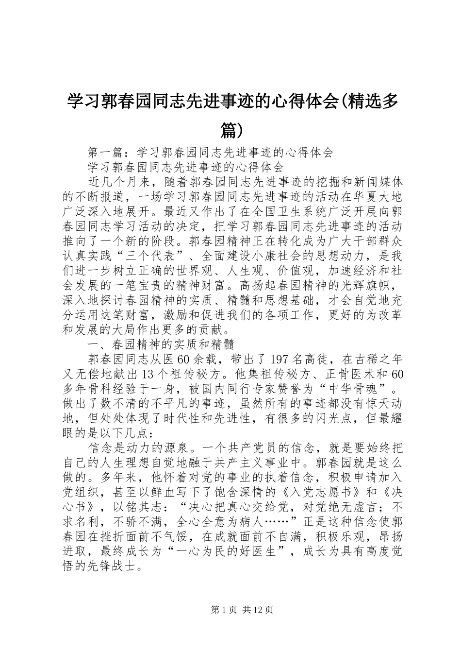 学习郭春园同志先进事迹的心得体会(精选多篇)_第1页