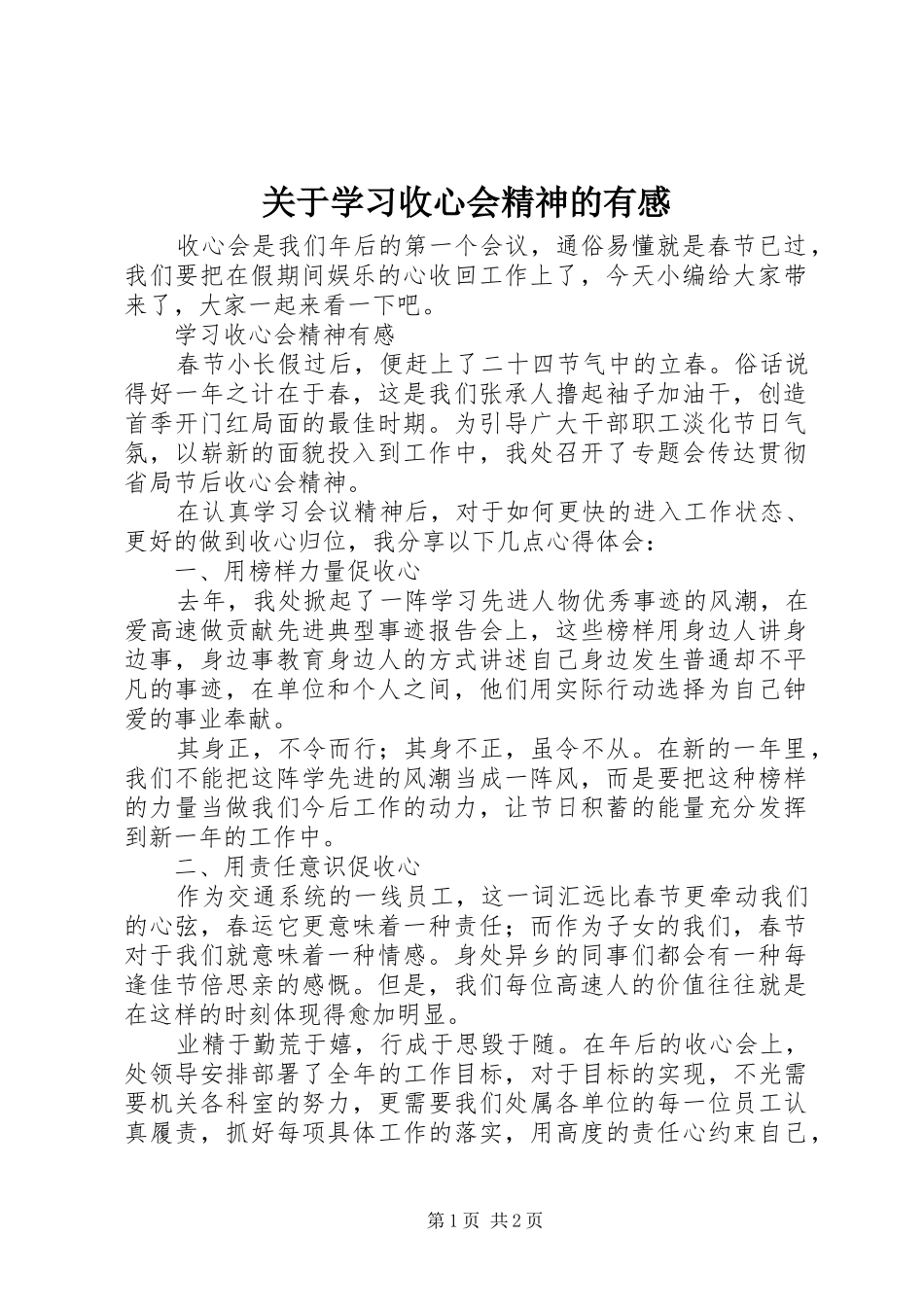 关于学习收心会精神的有感_第1页