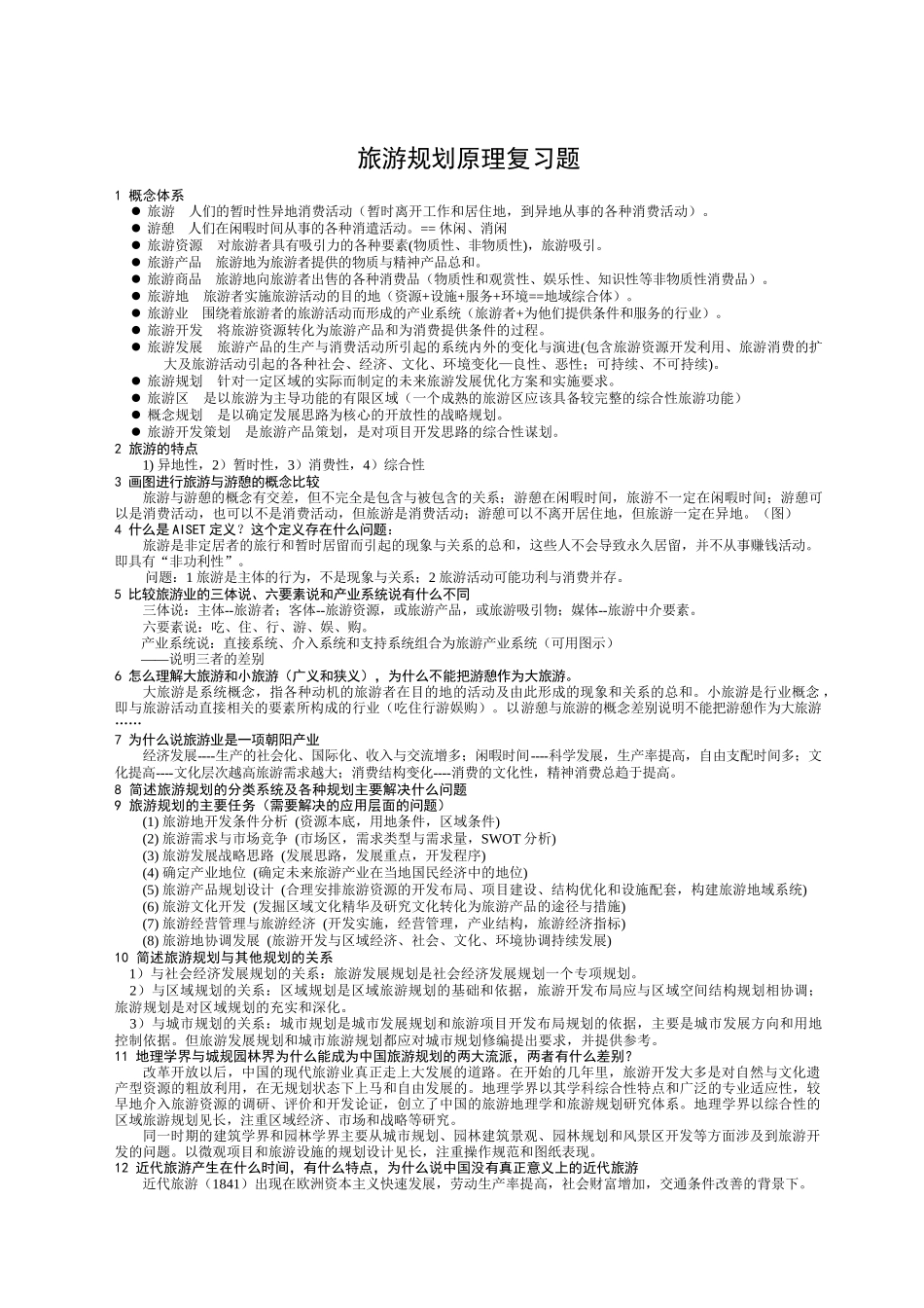 旅游规划复习题 小_第1页