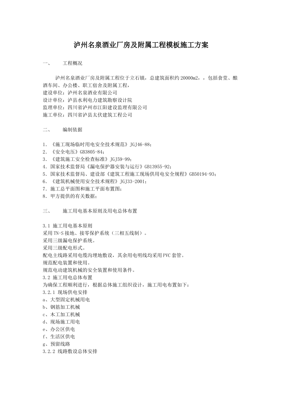 酒厂临时用电专项方案酒厂临时用电专项方案_第3页