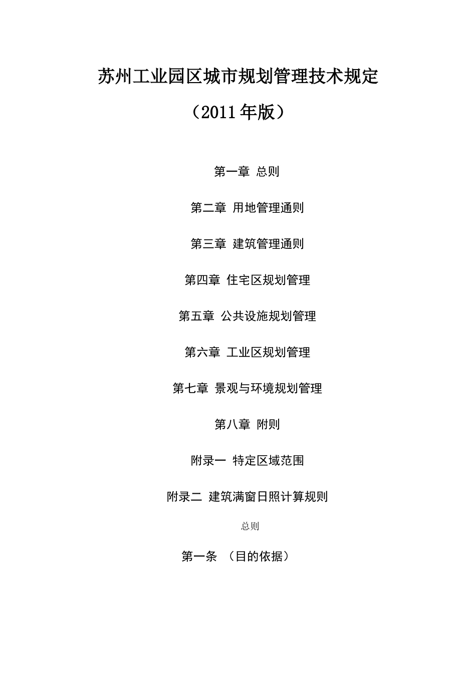 苏州工业园区城市规划管理技术规定XXXX版_第1页