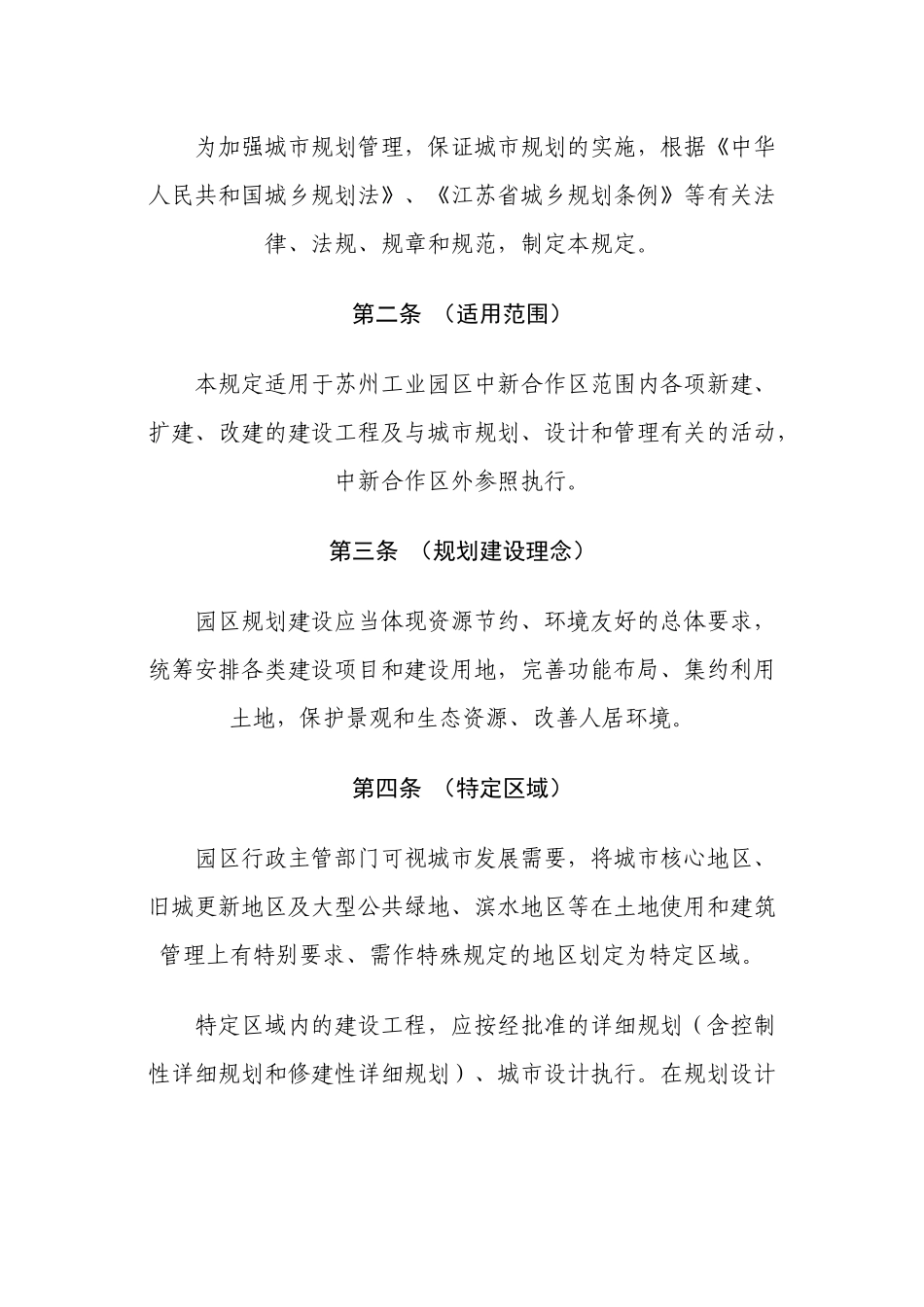 苏州工业园区城市规划管理技术规定XXXX版_第2页