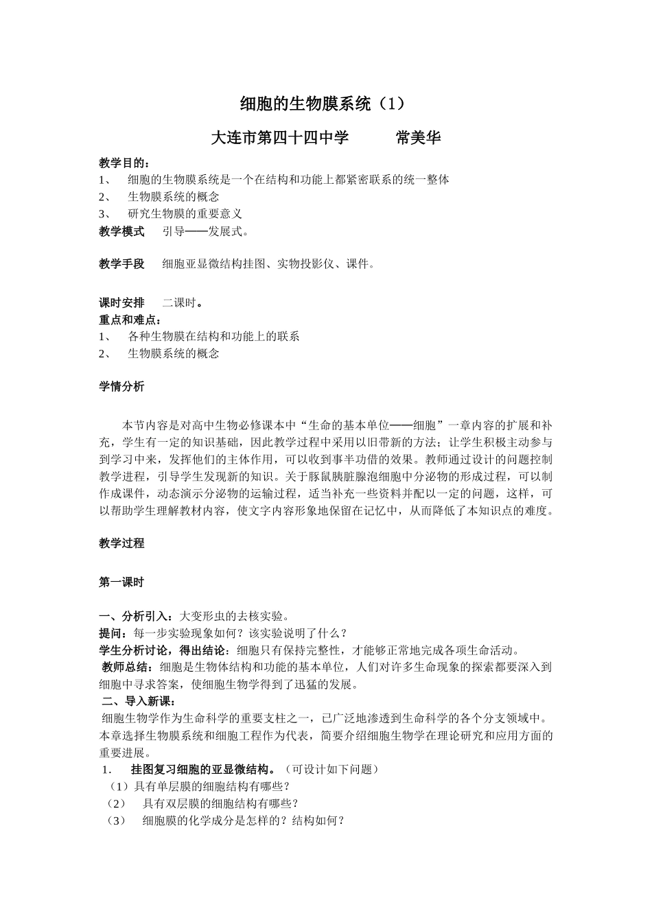 细胞的生物膜系统_第1页