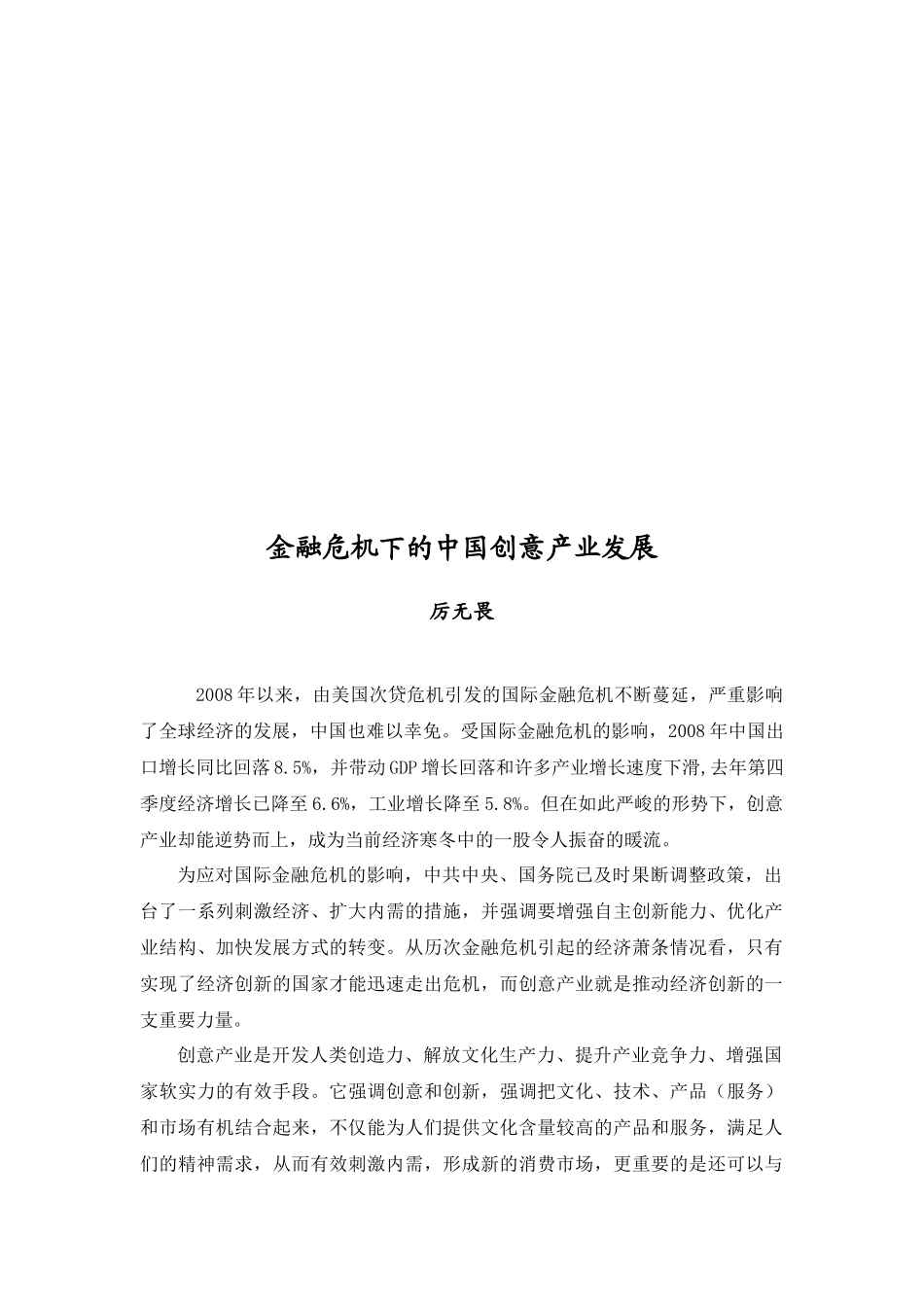金融危机下的我国创意产业发展_第1页