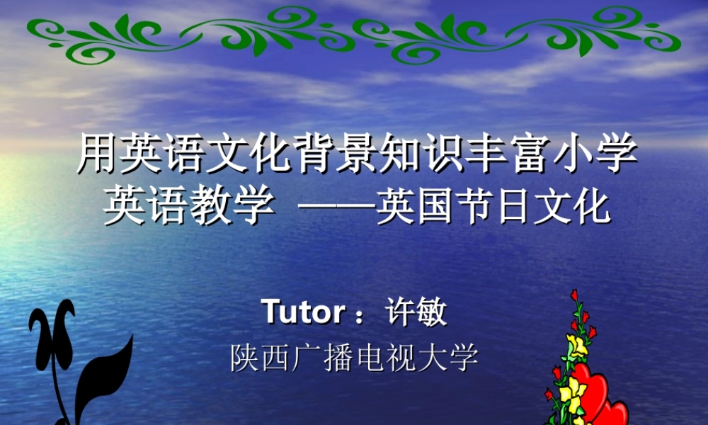 用英语文化背景知识丰富小学英语教学_——英国节日文化