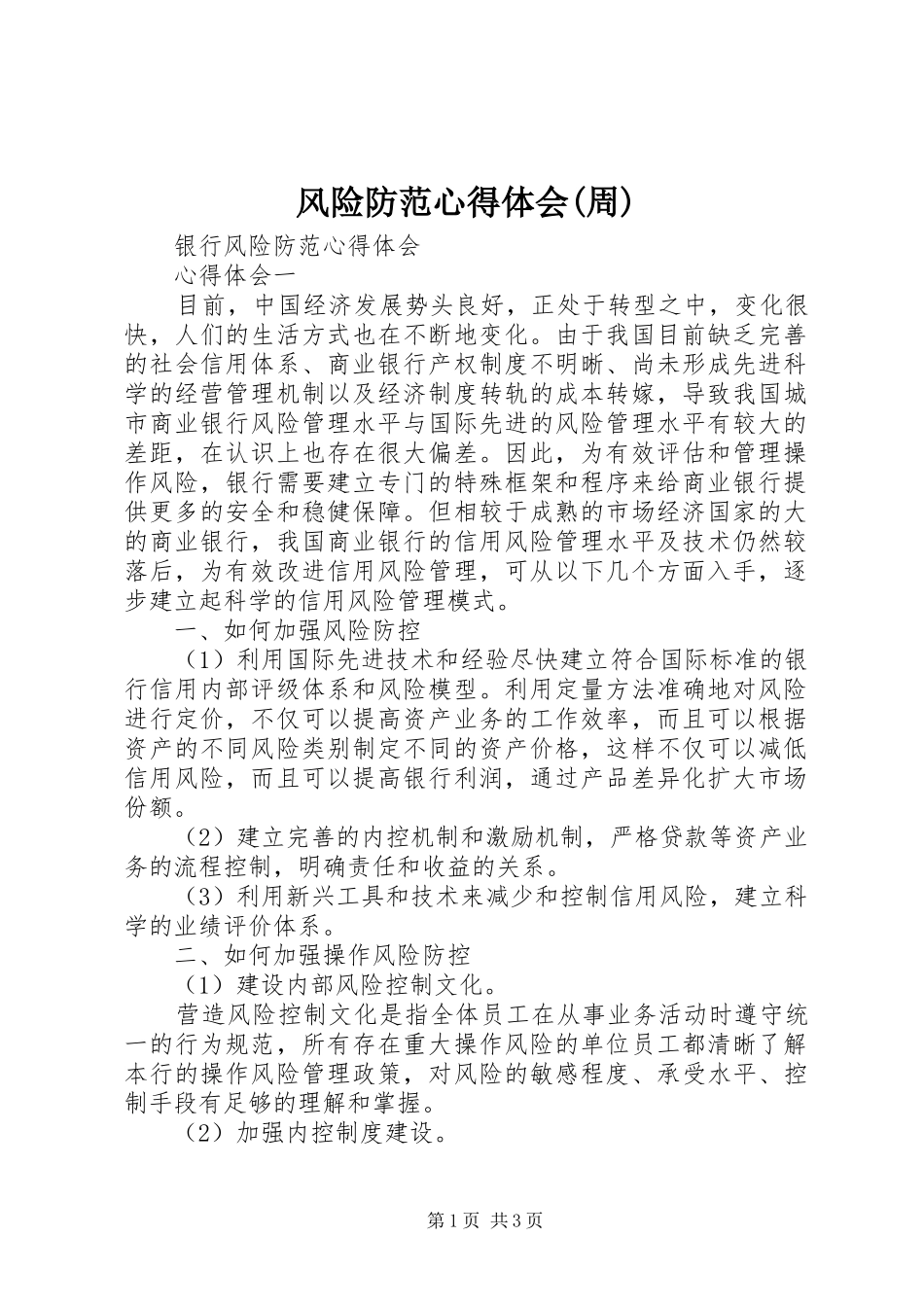 风险防范心得体会(周)_第1页