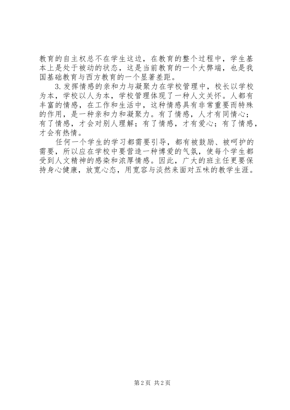 学习《班主任人文精神教育艺术》的心得_第2页