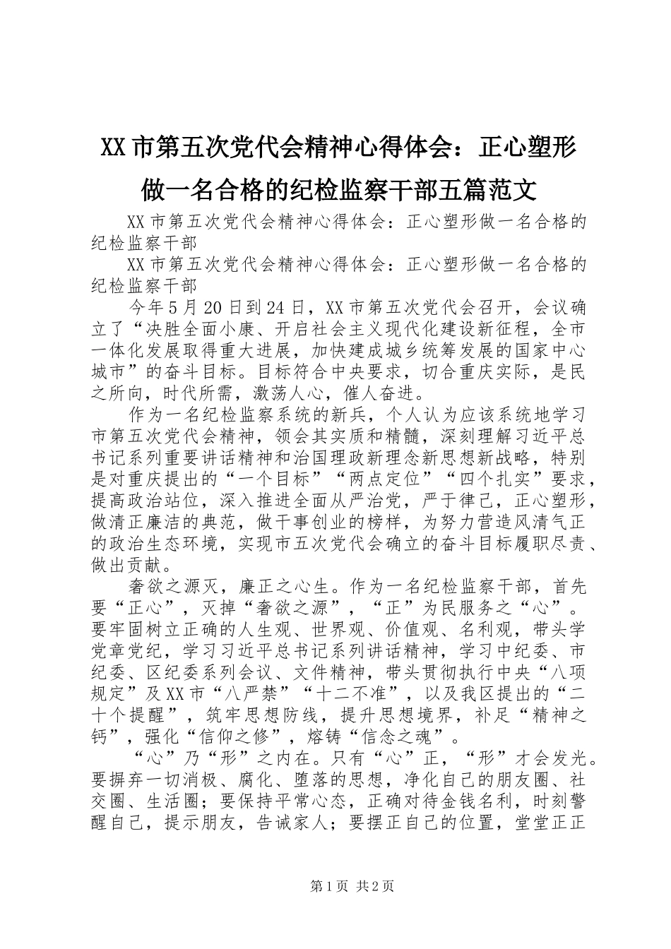 XX市第五次党代会精神心得体会：正心塑形做一名合格的纪检监察干部五篇范文_第1页