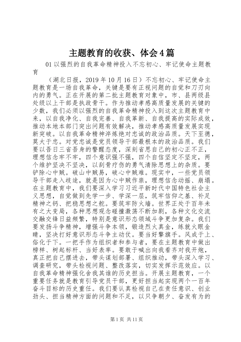 主题教育的收获、体会4篇_第1页