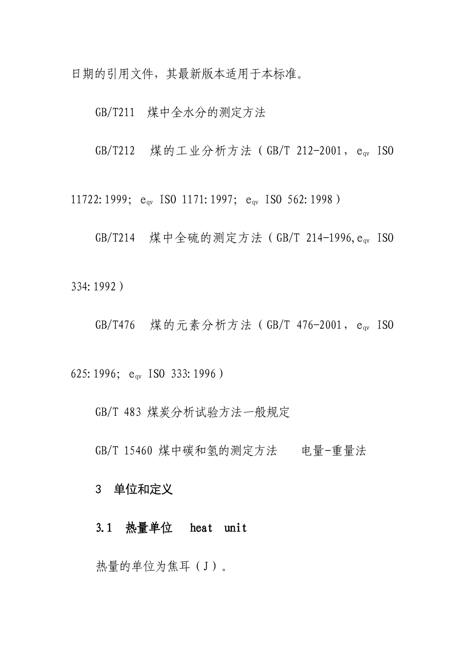6煤的发热量测定方法16K_第2页