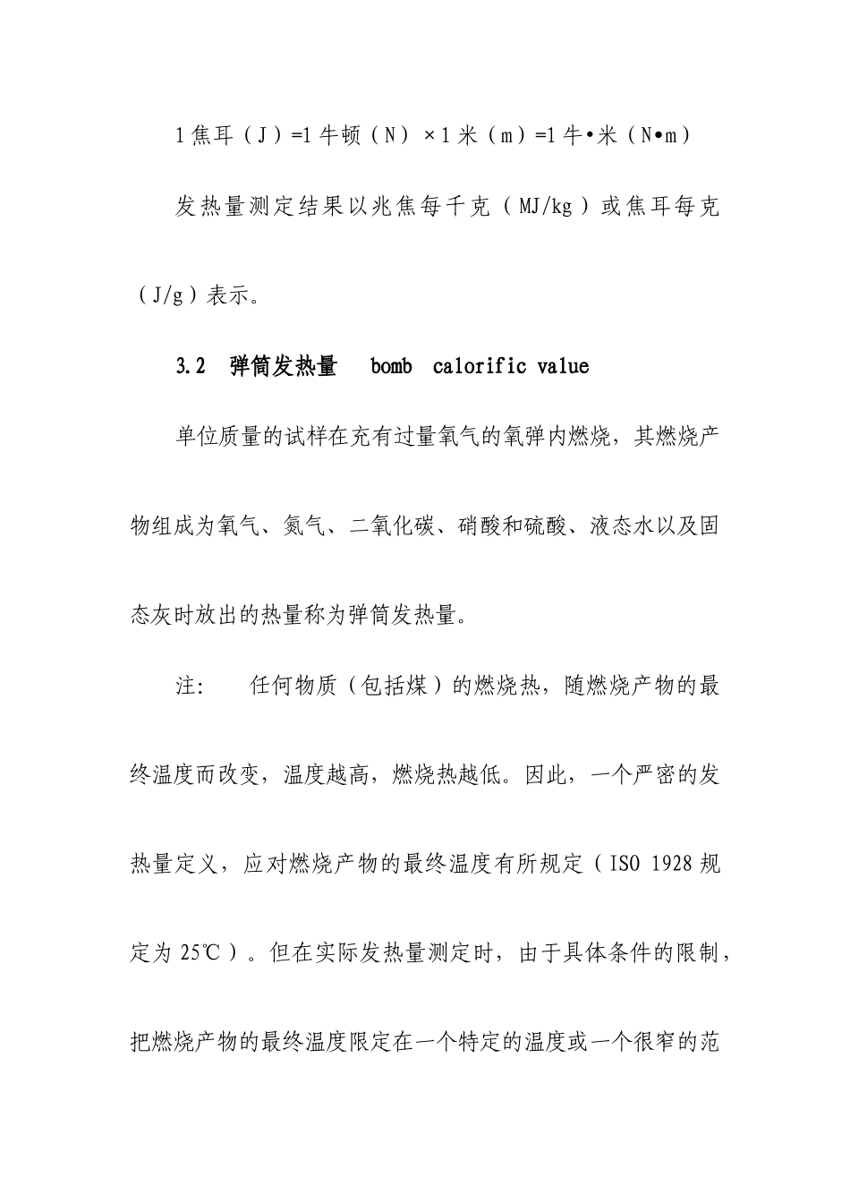 6煤的发热量测定方法16K_第3页
