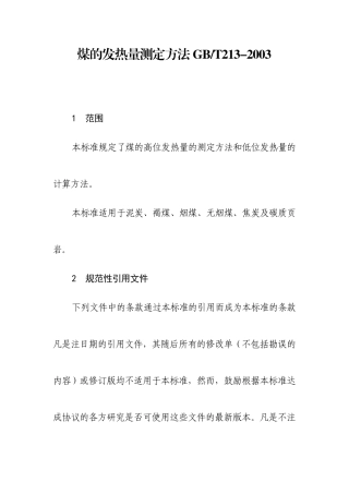 6煤的发热量测定方法16K