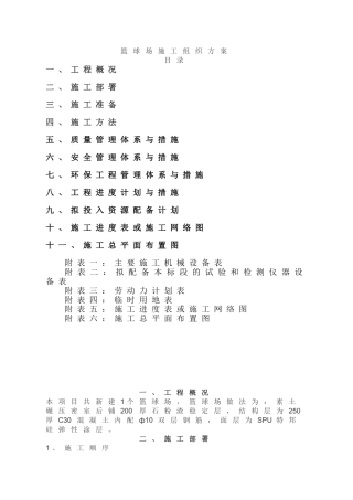 篮球场施工方案(DOC32页)
