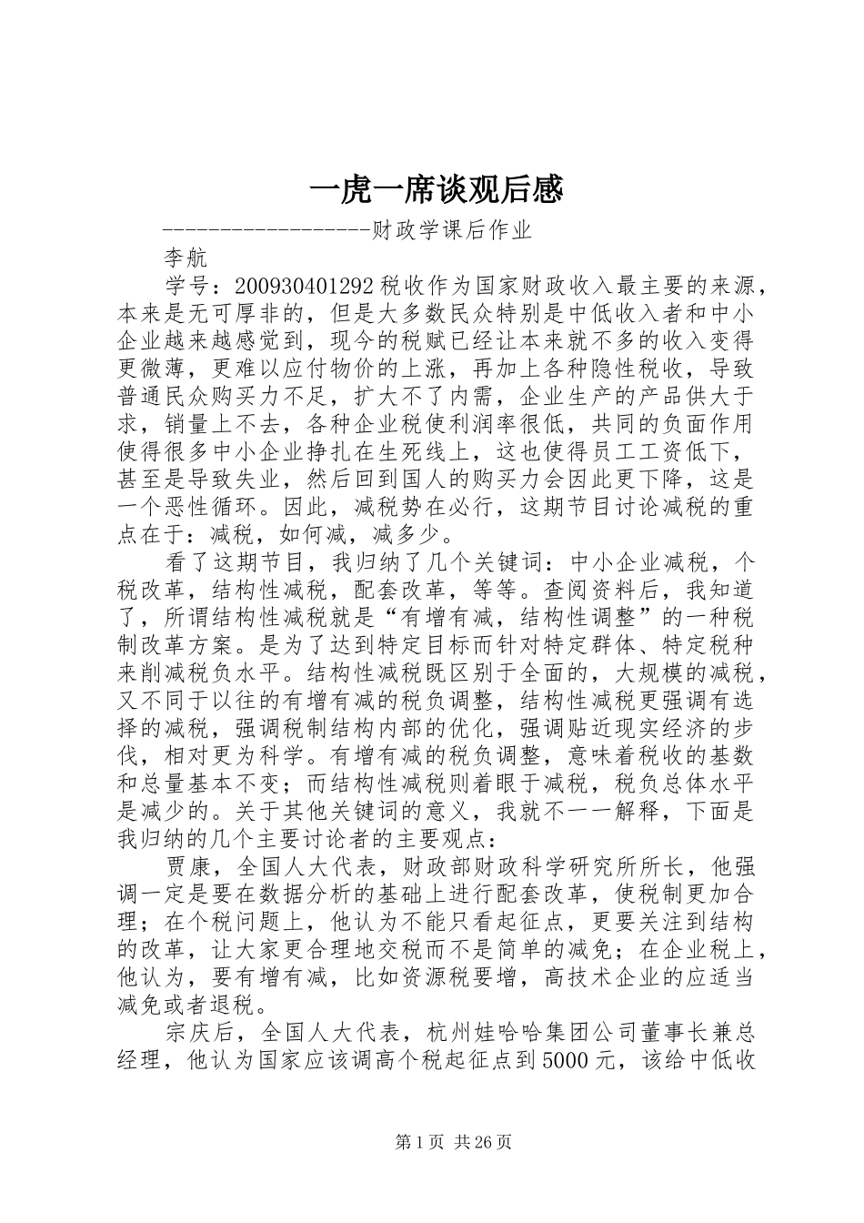 一虎一席谈观后感_第1页