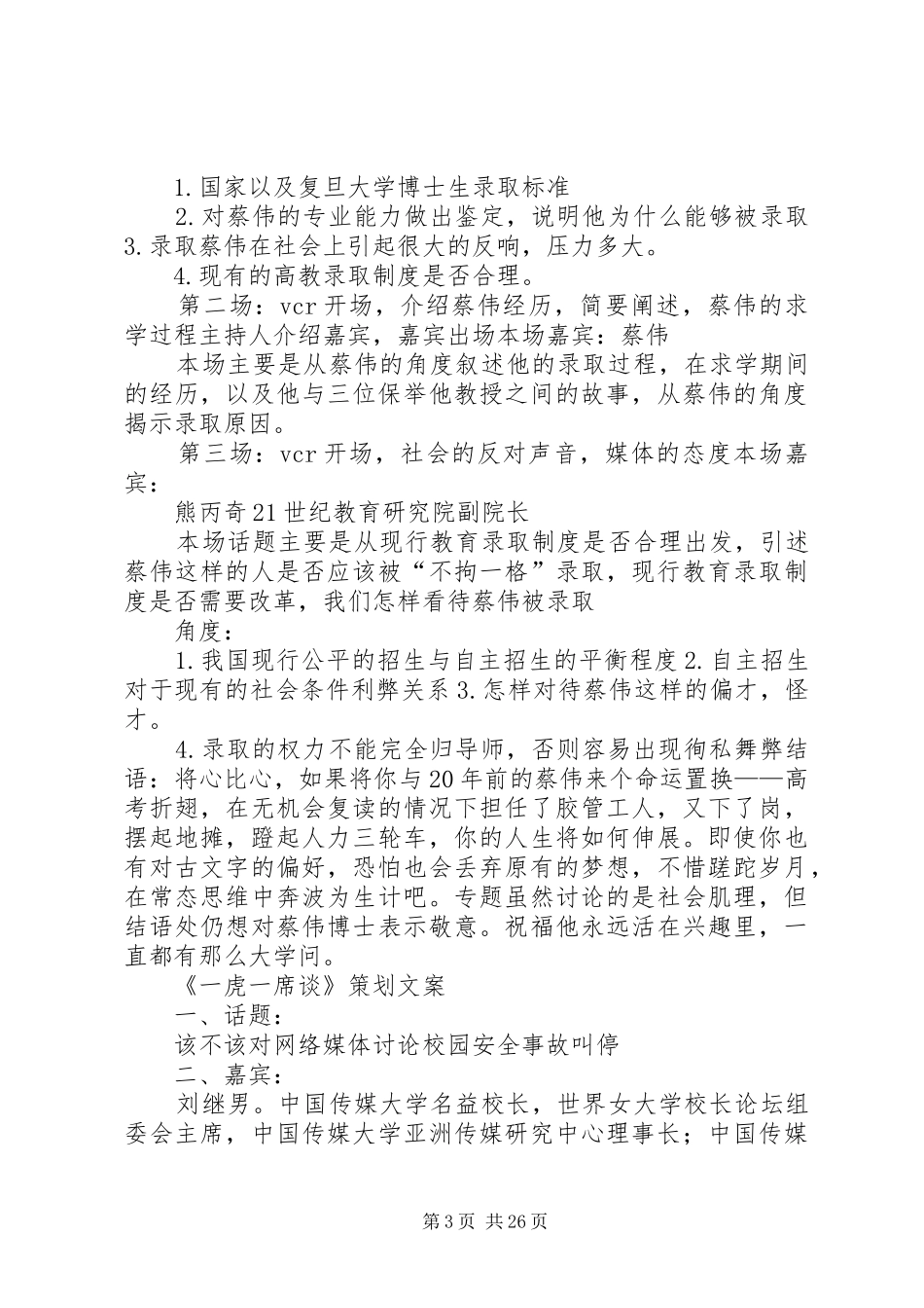 一虎一席谈观后感_第3页