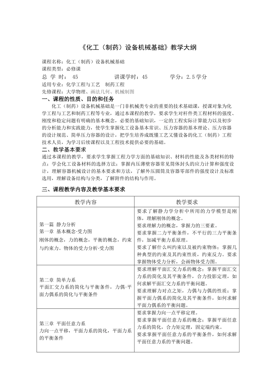 《化工(制药)设备机械基础》教学大纲_第1页