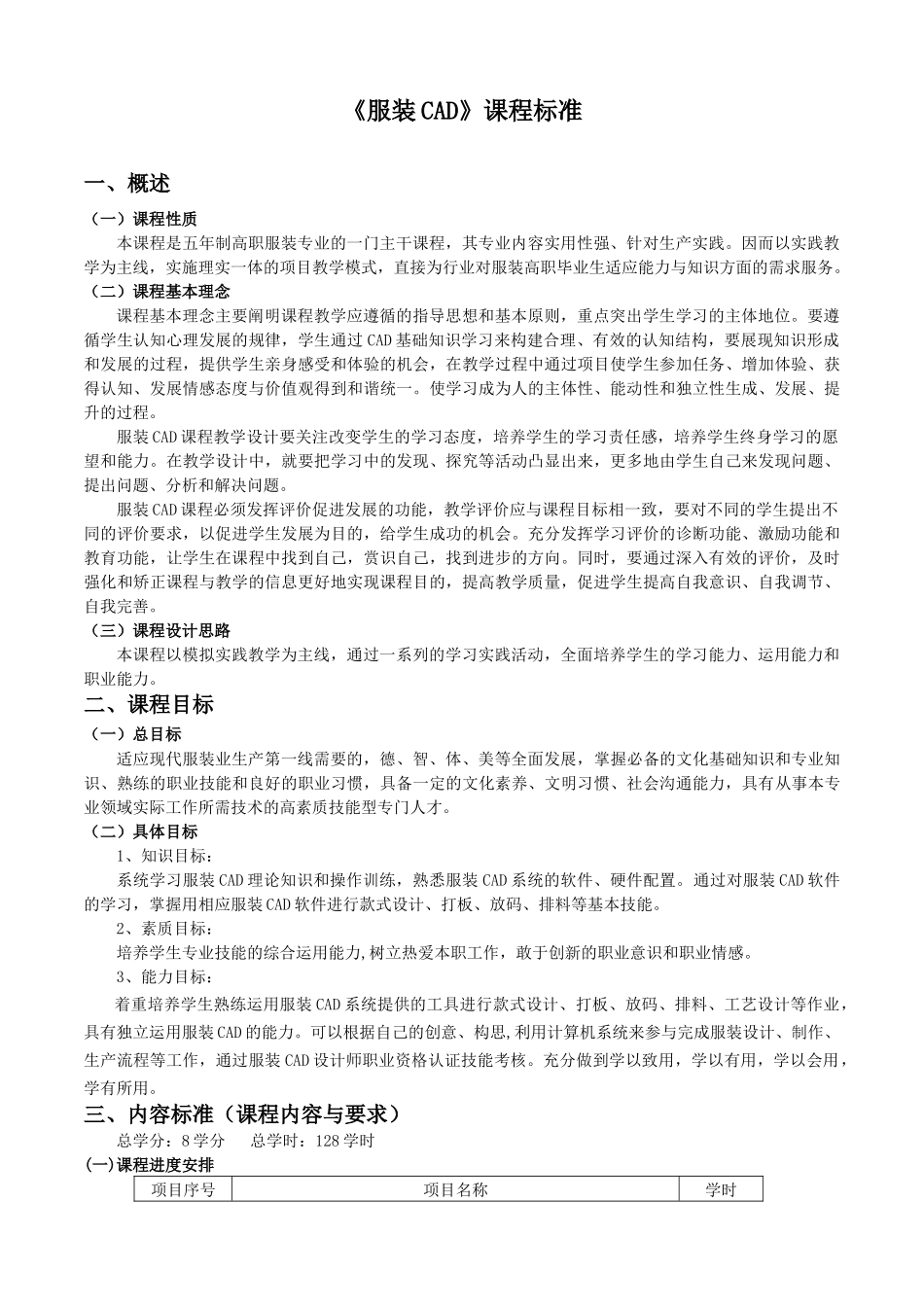 服装CAD课程标准_第1页