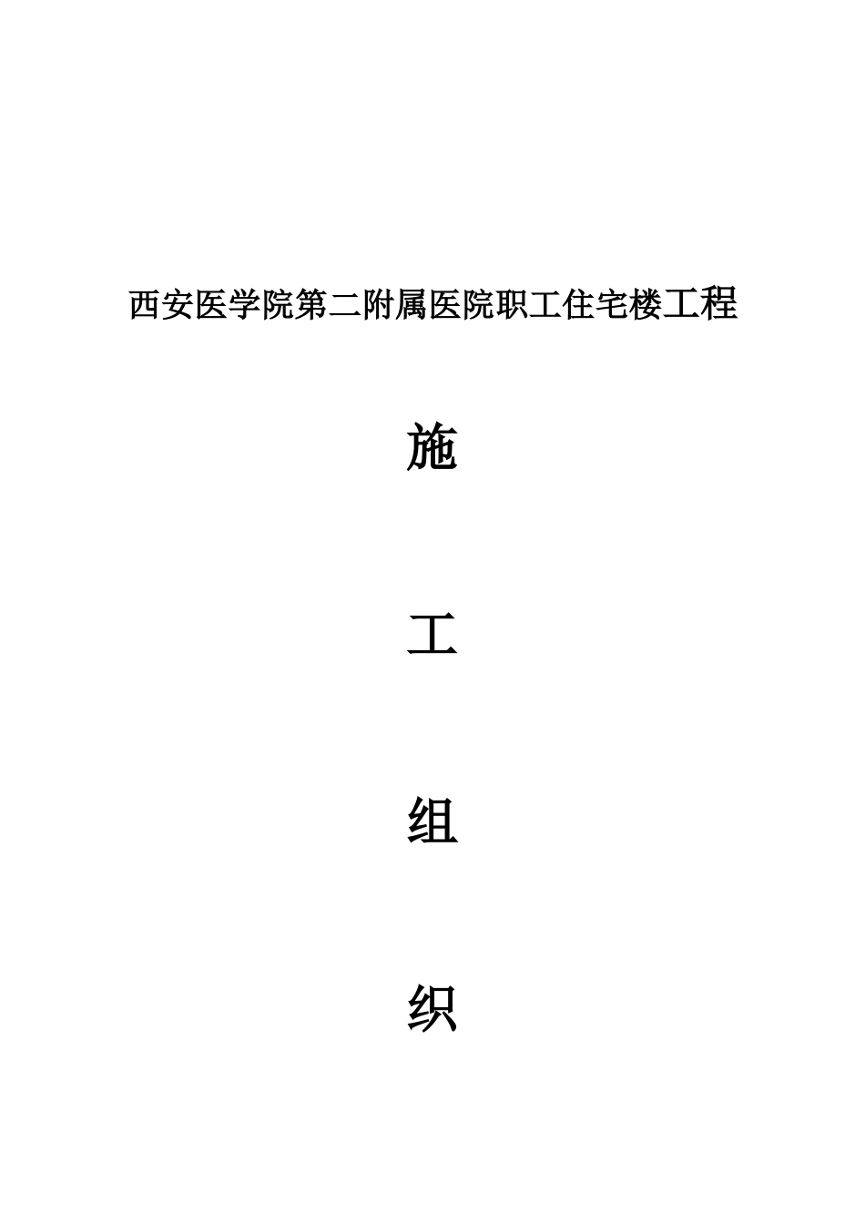 职工住宅楼工程施工组织设计_第1页