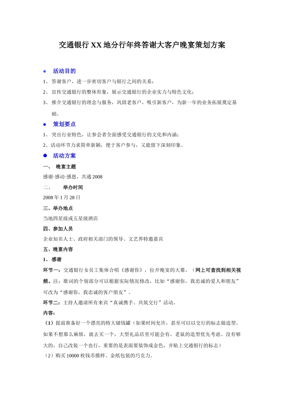 交通银行xx地分行年终答谢大客户晚宴策划方案_第1页