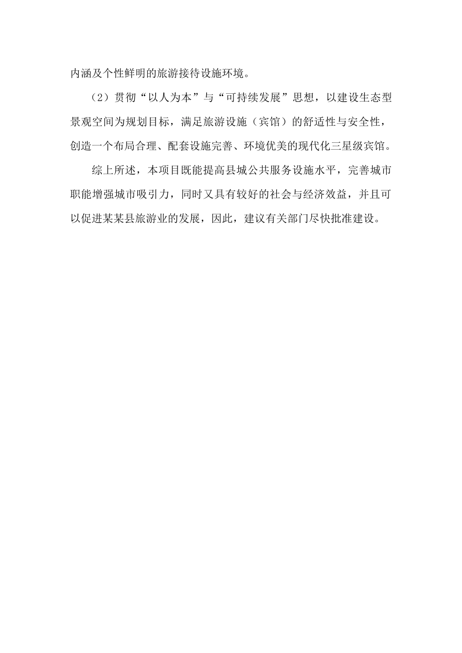 某某酒店可研报告_第3页