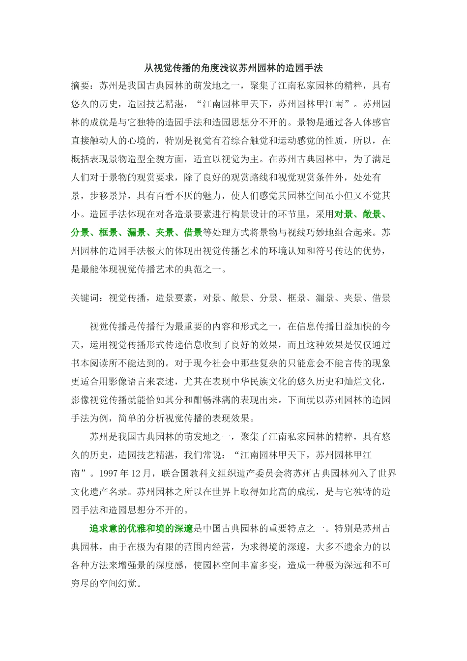 从视觉传播的角度浅议苏州园林的造园手法_第1页