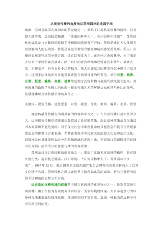 从视觉传播的角度浅议苏州园林的造园手法