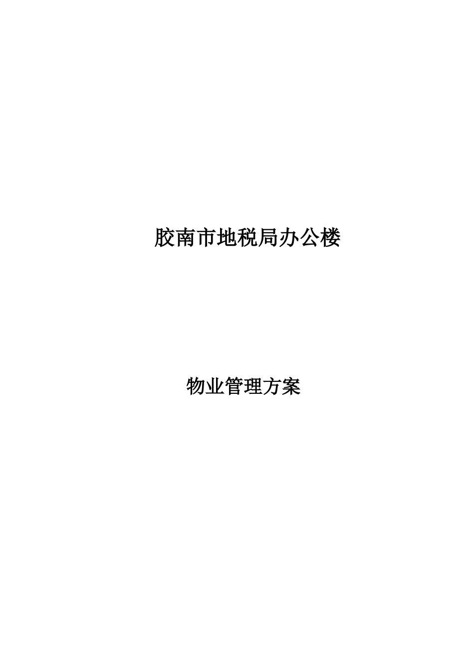 XX地税办公楼物业管理方案_第1页