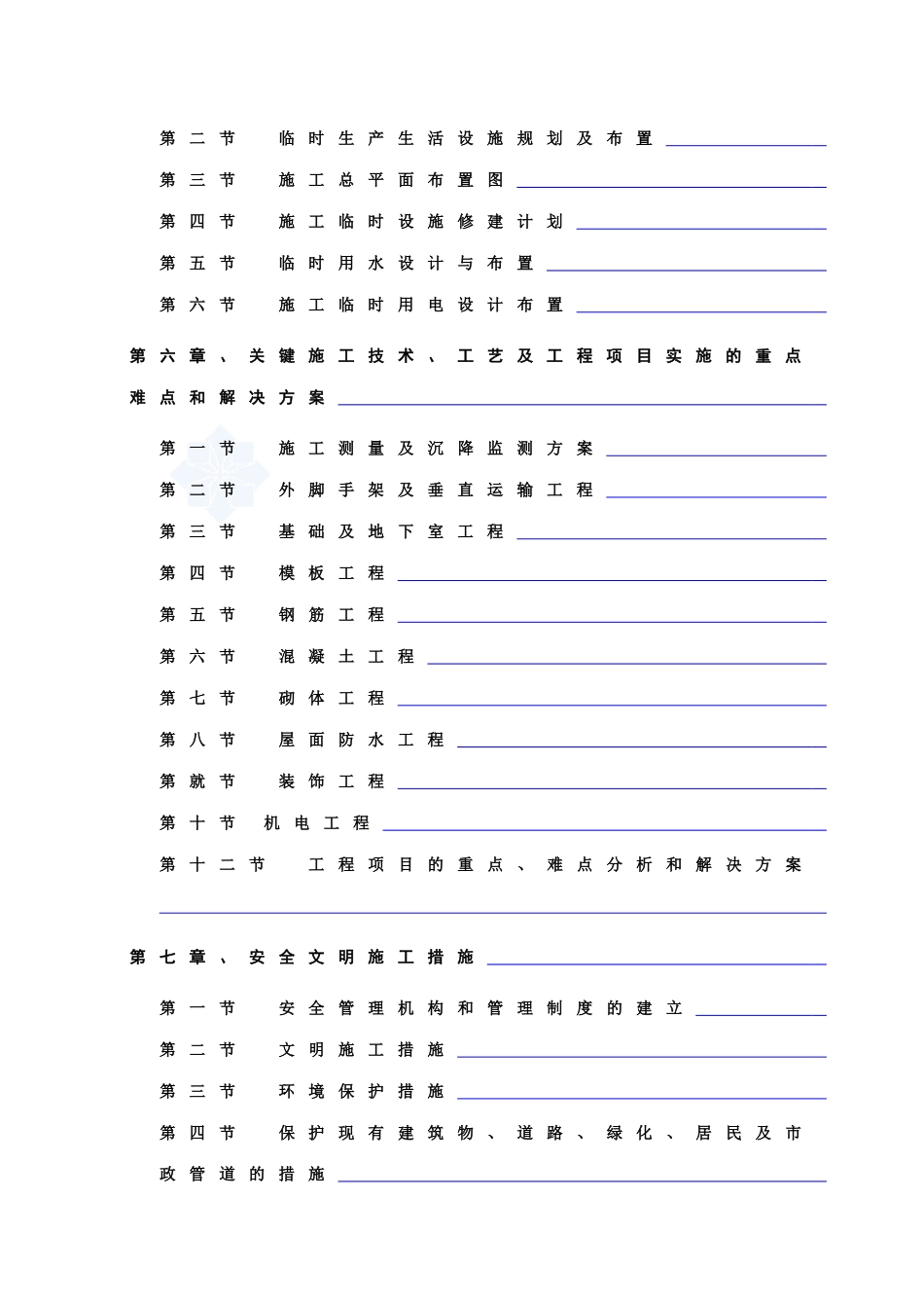 科教花园施工组织设计(DOC213页)_第2页