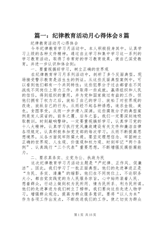 篇一：纪律教育活动月心得体会8篇