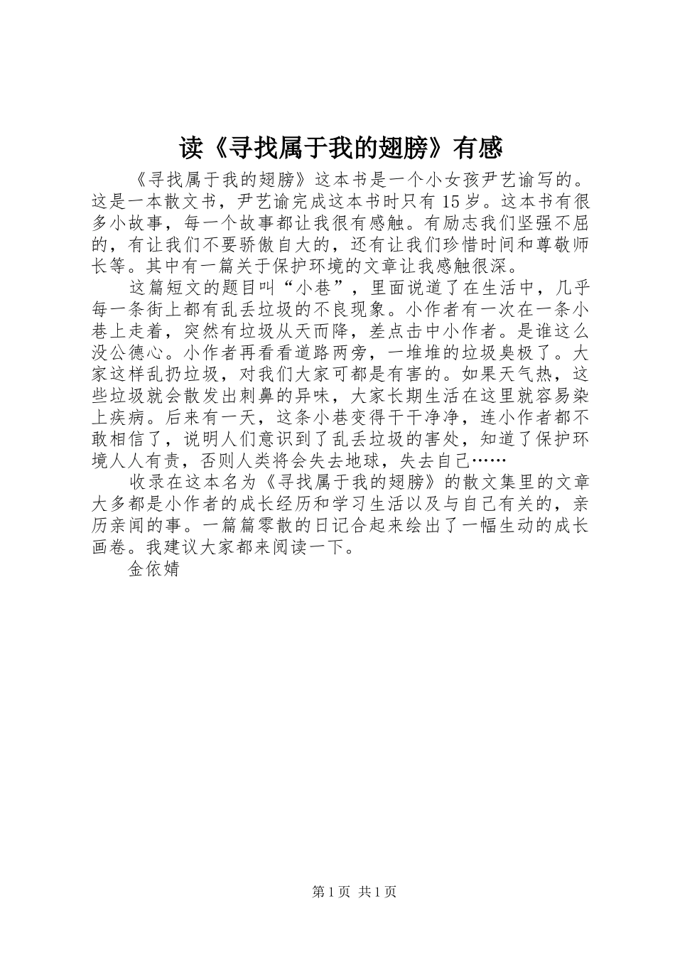 读《寻找属于我的翅膀》有感_第1页