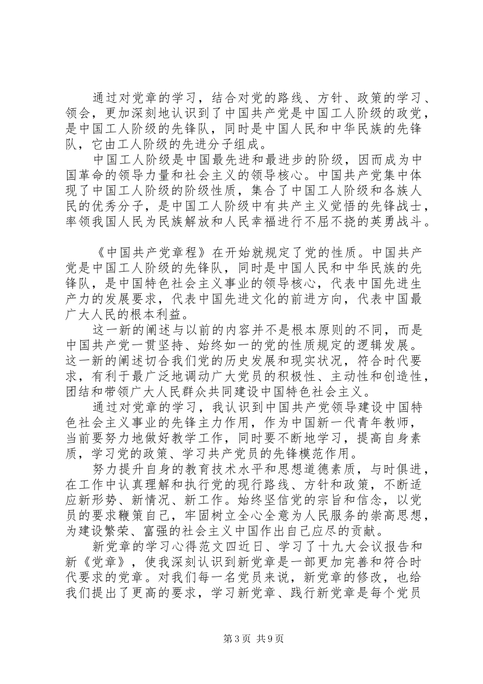 新党章的学习心得精选范文10篇_第3页