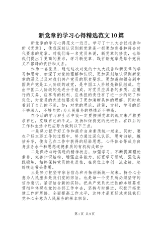 新党章的学习心得精选范文10篇