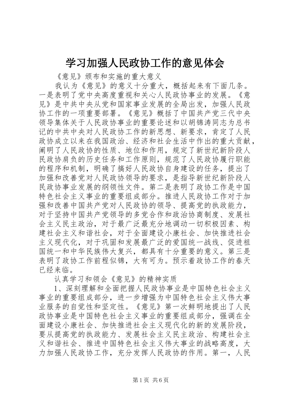 学习加强人民政协工作的意见体会_第1页
