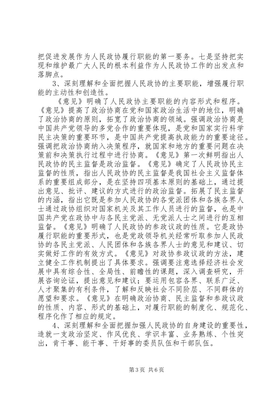 学习加强人民政协工作的意见体会_第3页