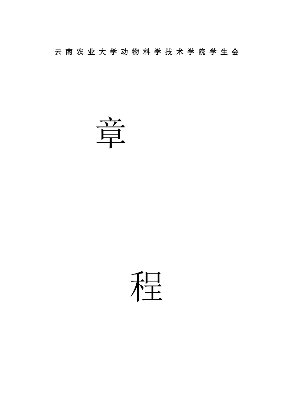 云南农业大学动物科学技术学院学生会章程_第1页