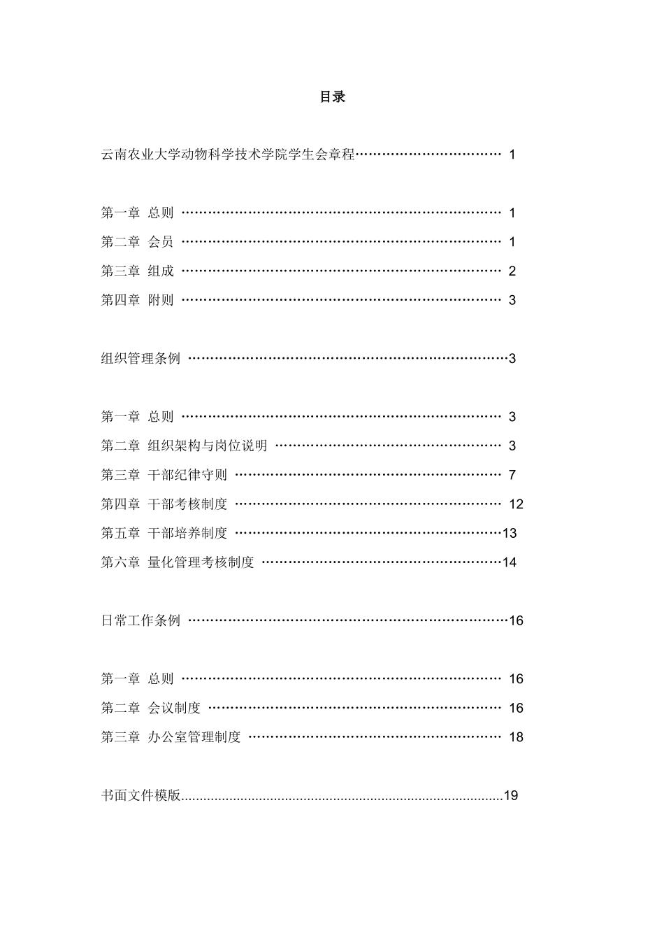 云南农业大学动物科学技术学院学生会章程_第2页