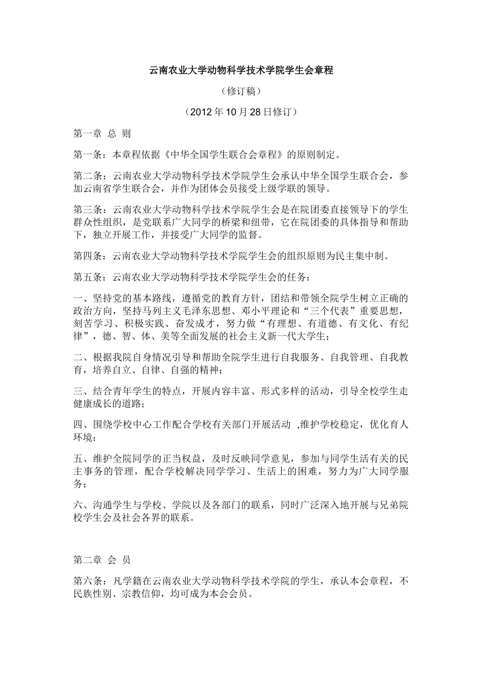 云南农业大学动物科学技术学院学生会章程_第3页