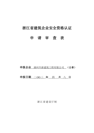 浙江省建筑企业安全资格认证